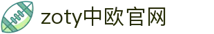 zoty中欧·(中国有限公司)官方网站