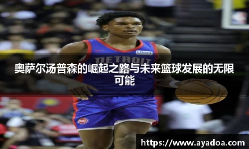 奥萨尔汤普森的崛起之路与未来篮球发展的无限可能