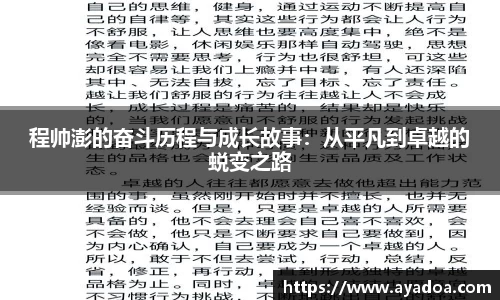 程帅澎的奋斗历程与成长故事：从平凡到卓越的蜕变之路