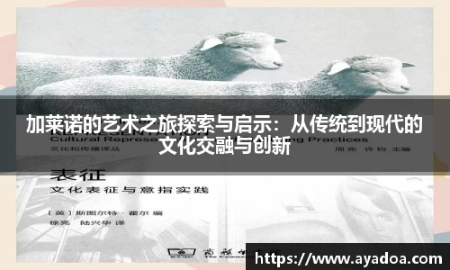 加莱诺的艺术之旅探索与启示：从传统到现代的文化交融与创新