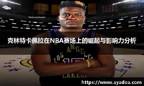 克林特卡佩拉在NBA赛场上的崛起与影响力分析
