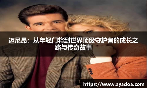 迈尼昂：从年轻门将到世界顶级守护者的成长之路与传奇故事