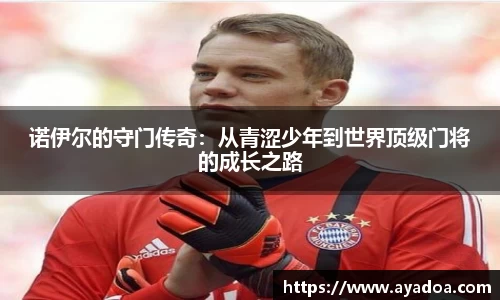 诺伊尔的守门传奇：从青涩少年到世界顶级门将的成长之路