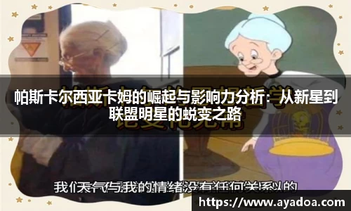 帕斯卡尔西亚卡姆的崛起与影响力分析：从新星到联盟明星的蜕变之路