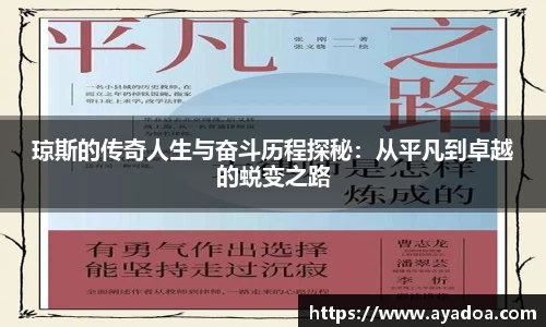 琼斯的传奇人生与奋斗历程探秘：从平凡到卓越的蜕变之路