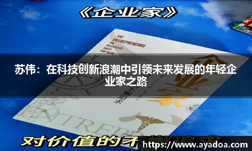 苏伟：在科技创新浪潮中引领未来发展的年轻企业家之路