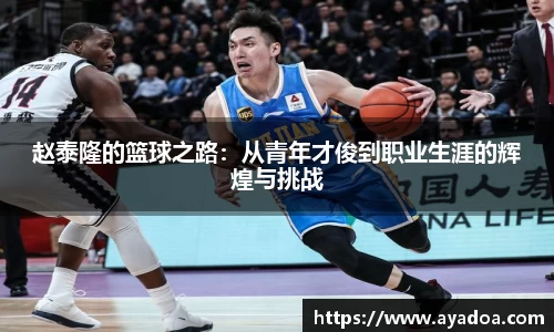 赵泰隆的篮球之路：从青年才俊到职业生涯的辉煌与挑战