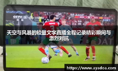 天空与风暴的较量文字直播全程记录精彩瞬间与激烈对抗