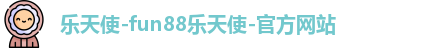 乐天使